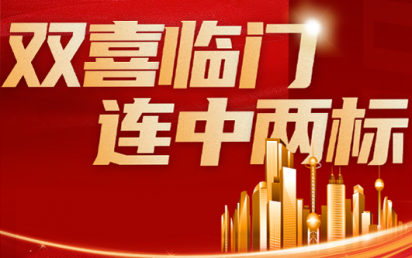 双喜临门，连中两标丨？谑泄簿窒钅亢凸阒萦τ每萍佳г汗こ蹋