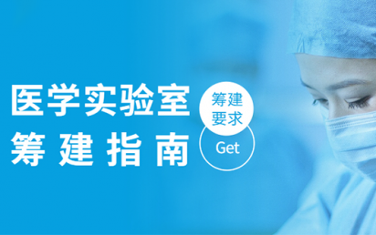 医学实验室筹建指南，你get到了吗？